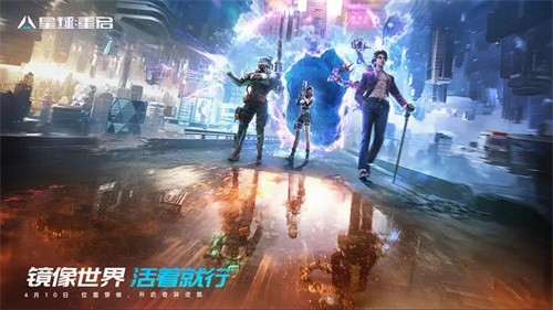 星球：重启